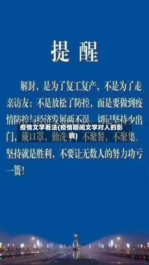 疫情文学看法(疫情期间文学对人的影响)-第2张图片