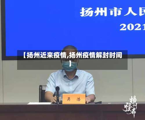 【扬州近来疫情,扬州疫情解封时间】-第2张图片