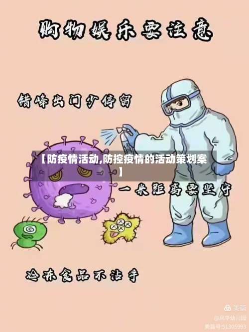 【防疫情活动,防控疫情的活动策划案】-第2张图片