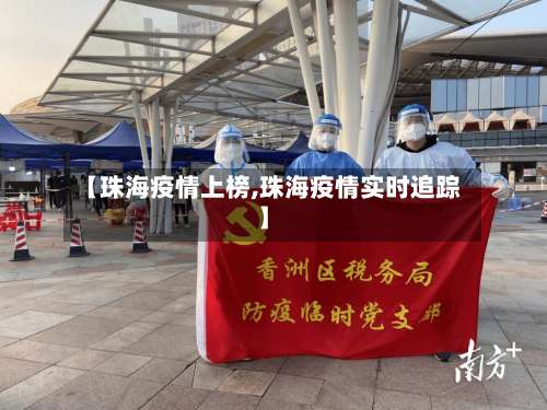 【珠海疫情上榜,珠海疫情实时追踪】-第2张图片