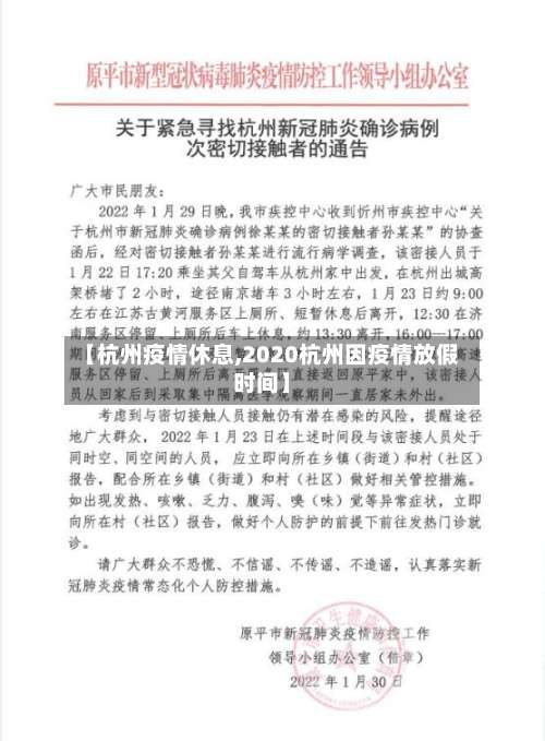 【杭州疫情休息,2020杭州因疫情放假时间】-第2张图片