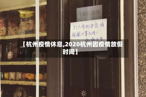 【杭州疫情休息,2020杭州因疫情放假时间】-第3张图片
