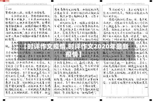 【时评作文疫情,时评作文2020年最新疫情】