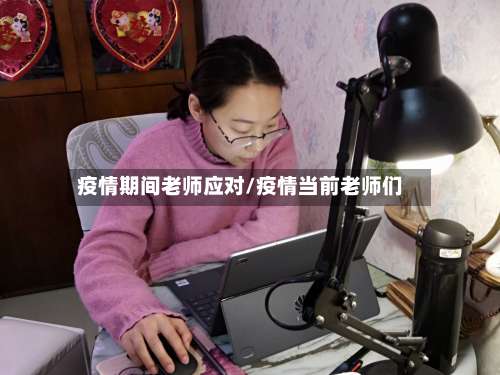 疫情期间老师应对/疫情当前老师们