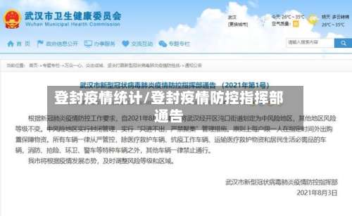 登封疫情统计/登封疫情防控指挥部通告-第2张图片