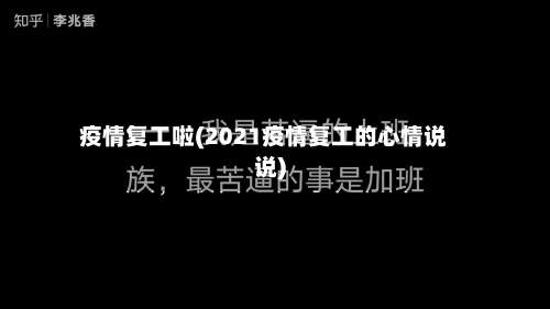 疫情复工啦(2021疫情复工的心情说说)-第2张图片