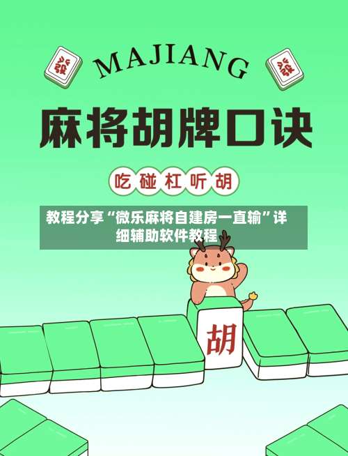 教程分享“微乐麻将自建房一直输”详细辅助软件教程