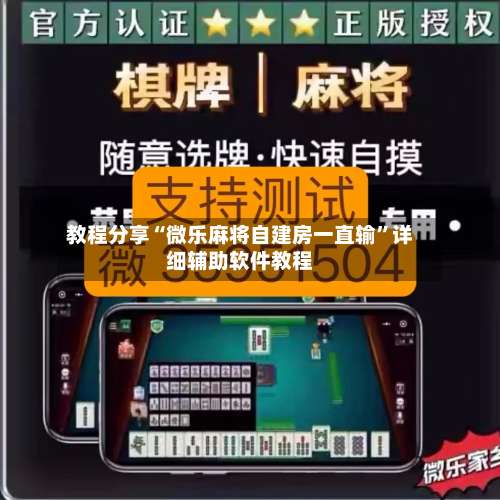 教程分享“微乐麻将自建房一直输”详细辅助软件教程-第2张图片