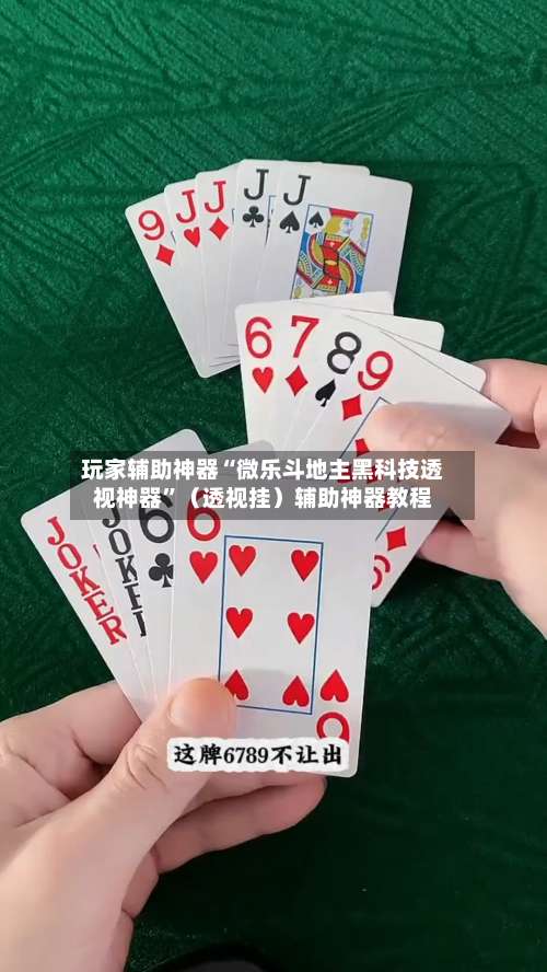 玩家辅助神器“微乐斗地主黑科技透视神器”（透视挂）辅助神器教程-第3张图片