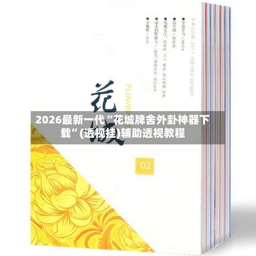 2026最新一代“花城牌舍外卦神器下载”(透视挂)辅助透视教程