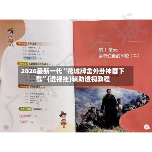 2026最新一代“花城牌舍外卦神器下载”(透视挂)辅助透视教程-第2张图片