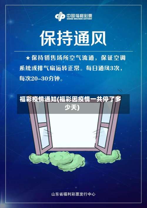 福彩疫情通知(福彩因疫情一共停了多少天)