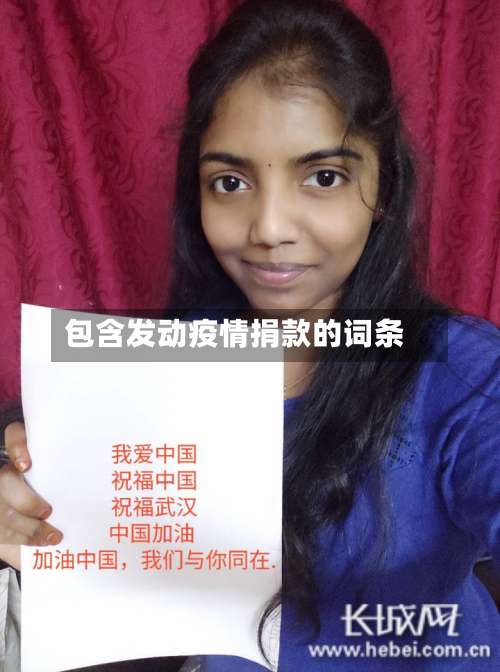 包含发动疫情捐款的词条-第2张图片