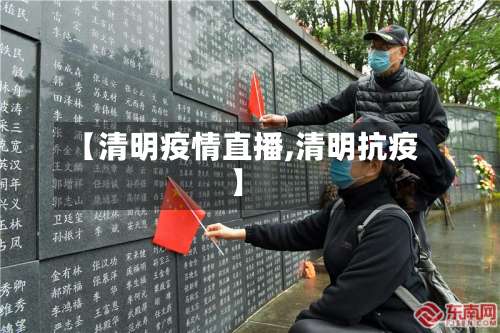 【清明疫情直播,清明抗疫】