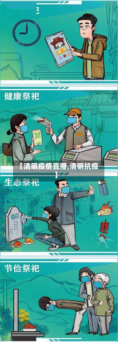 【清明疫情直播,清明抗疫】-第3张图片