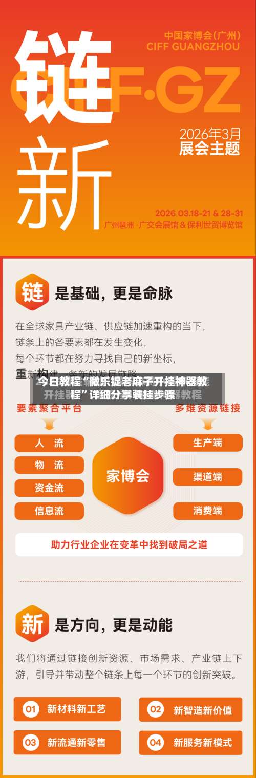 今日教程“微乐捉老麻子开挂神器教程”详细分享装挂步骤