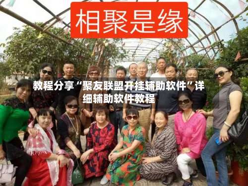 教程分享“聚友联盟开挂辅助软件”详细辅助软件教程