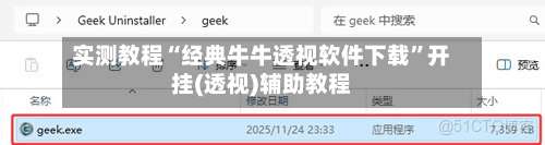 实测教程“经典牛牛透视软件下载”开挂(透视)辅助教程-第3张图片
