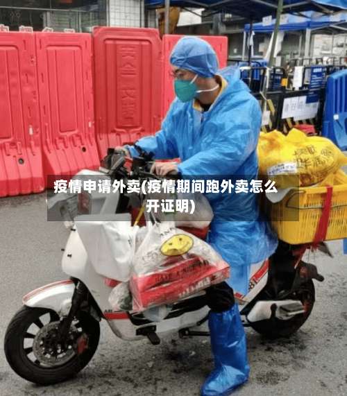 疫情申请外卖(疫情期间跑外卖怎么开证明)-第3张图片