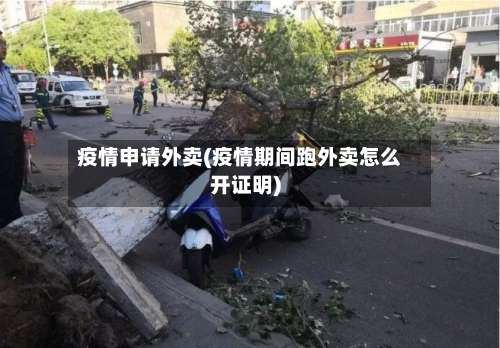 疫情申请外卖(疫情期间跑外卖怎么开证明)