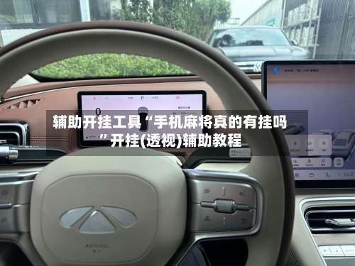 辅助开挂工具“手机麻将真的有挂吗”开挂(透视)辅助教程