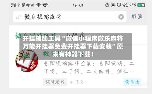 开挂辅助工具“微信小程序微乐麻将万能开挂器免费开挂器下载安装”原来有神器下载！