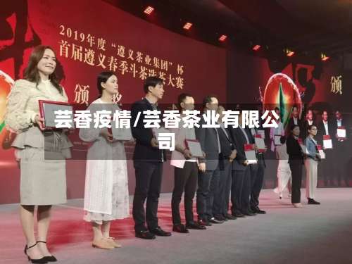 芸香疫情/芸香茶业有限公司-第3张图片