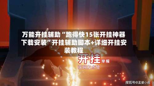 万能开挂辅助“跑得快15张开挂神器下载安装”开挂辅助脚本+详细开挂安装教程