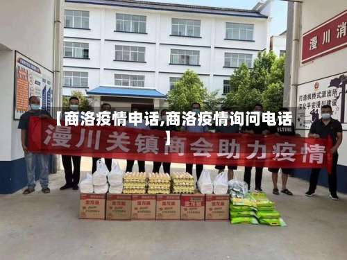 【商洛疫情申话,商洛疫情询问电话】