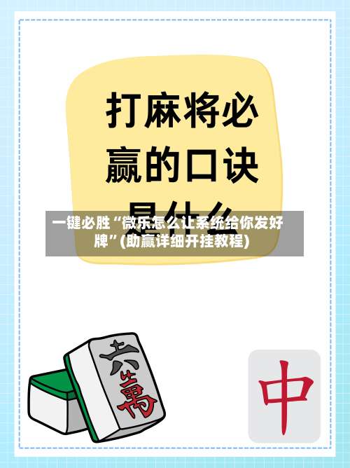一键必胜“微乐怎么让系统给你发好牌”(助赢详细开挂教程)-第2张图片