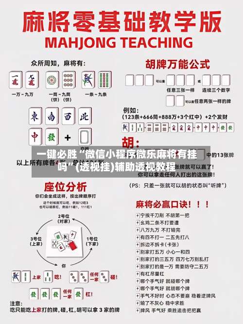 一键必胜“微信小程序微乐麻将有挂吗”(透视挂)辅助透视教程