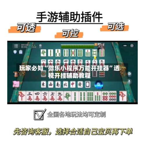 玩家必知“微乐小程序万能开挂器”透视开挂辅助教程