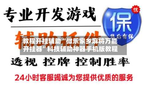 教程开挂辅助“微乐家乡麻将万能开挂器”科技辅助神器手机版教程