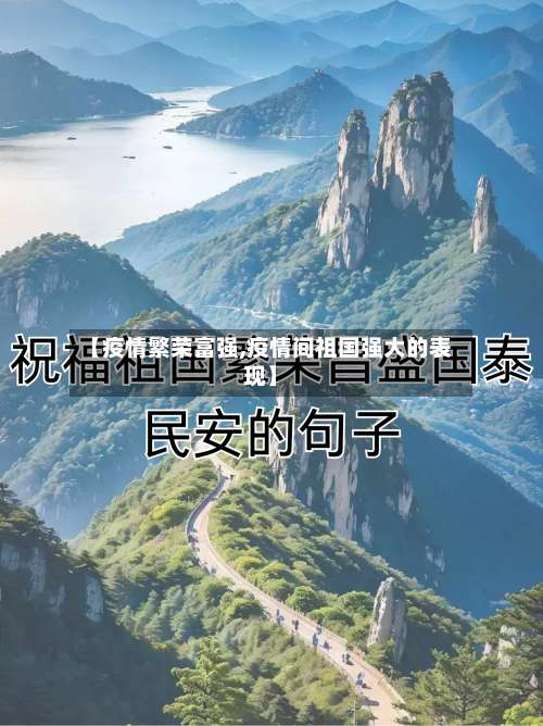 【疫情繁荣富强,疫情间祖国强大的表现】