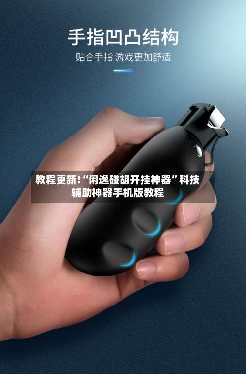 教程更新!“闲逸碰胡开挂神器	”科技辅助神器手机版教程-第2张图片