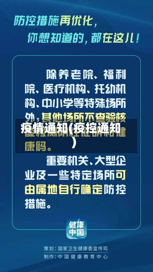 疫情通知(疫控通知)-第2张图片