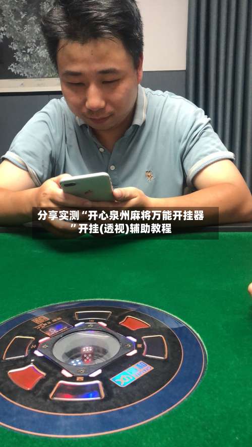 分享实测“开心泉州麻将万能开挂器”开挂(透视)辅助教程-第3张图片