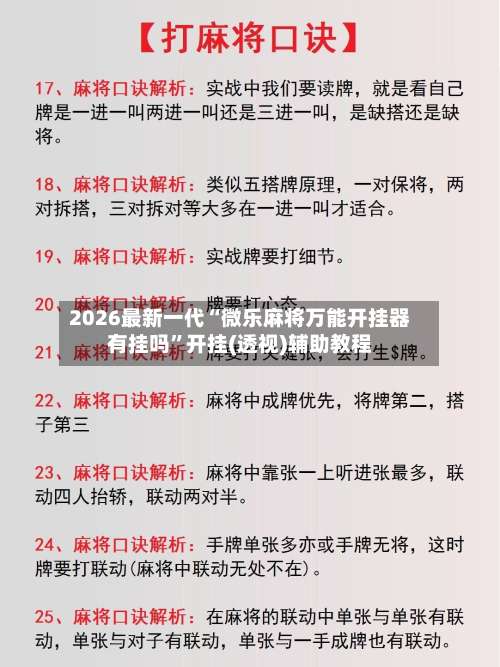 2026最新一代“微乐麻将万能开挂器有挂吗”开挂(透视)辅助教程-第2张图片