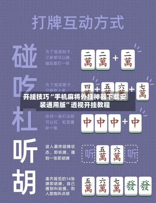 开挂技巧“手机麻将外挂神器下载安装通用版”透视开挂教程-第2张图片