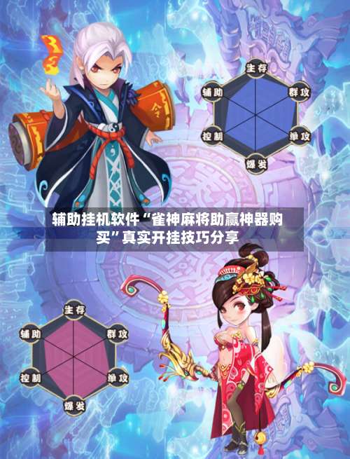 辅助挂机软件“雀神麻将助赢神器购买”真实开挂技巧分享-第2张图片