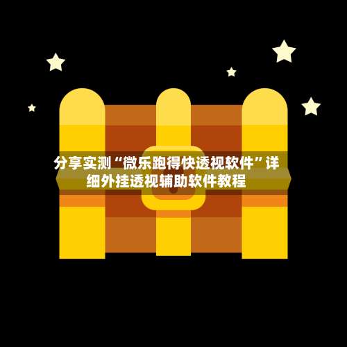 分享实测“微乐跑得快透视软件”详细外挂透视辅助软件教程