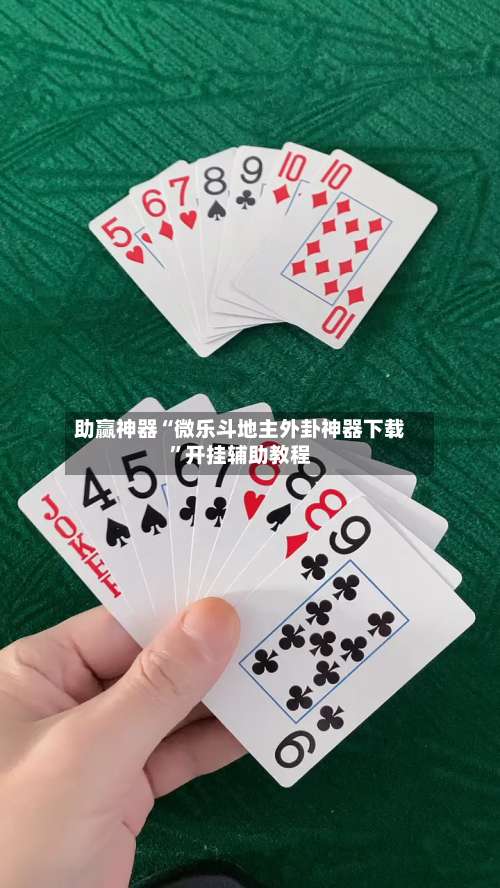 助赢神器“微乐斗地主外卦神器下载”开挂辅助教程-第2张图片