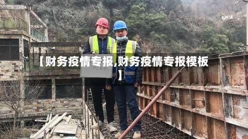 【财务疫情专报,财务疫情专报模板】-第3张图片