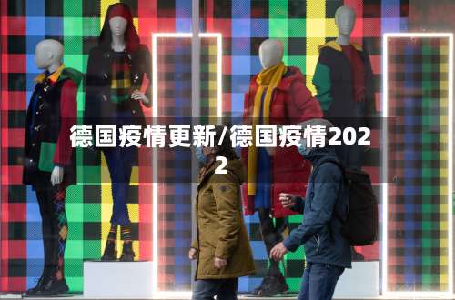 德国疫情更新/德国疫情2022-第1张图片