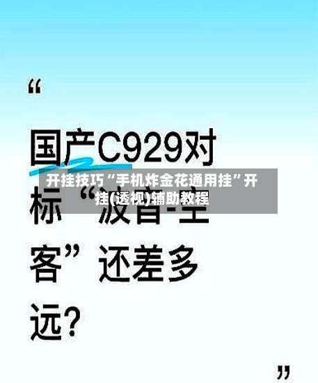 开挂技巧“手机炸金花通用挂”开挂(透视)辅助教程-第2张图片