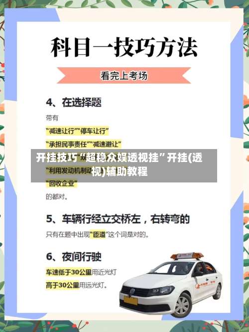 开挂技巧“超稳众娱透视挂”开挂(透视)辅助教程-第2张图片