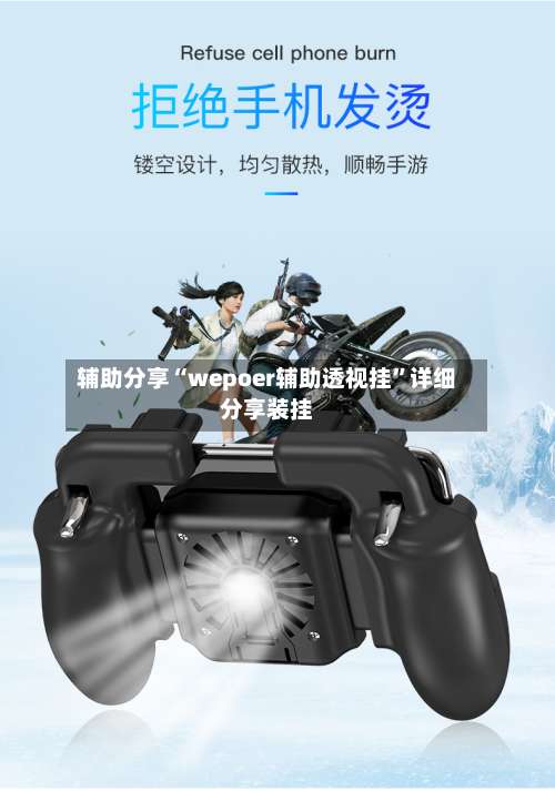 辅助分享“wepoer辅助透视挂	”详细分享装挂-第2张图片