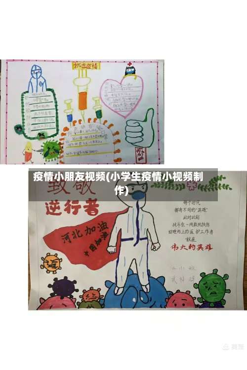疫情小朋友视频(小学生疫情小视频制作)-第2张图片