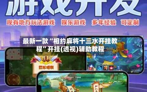 最新一款“相约麻将十三水开挂教程”开挂(透视)辅助教程