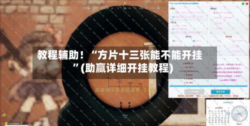 教程辅助！“方片十三张能不能开挂”(助赢详细开挂教程)